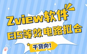 电化学阻抗图谱等效电路拟合-Zview软件使用教程-TakoYaki丶-硕士研究生-哔哩哔哩视频