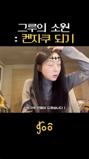 그루의 소원 : 켄자쿠 되기