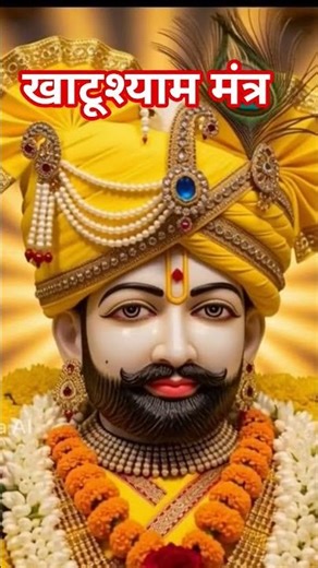 खाटूश्याम 🙏 #khatubhajans #motivation #shyamjibhakti #khatuwalashyam #song #music #love #shyamj