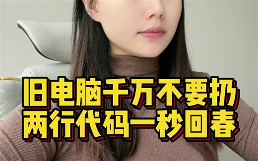 如果你的电脑老旧了先别着急换掉它，教你两行代码让那又卡又慢的电脑流畅到起飞一秒回春~~~