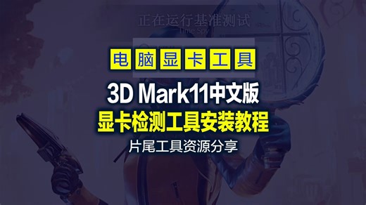 【显卡专业检测工具】3D Mark11中文坡姐版，亲测功能正常，片尾附分享地址下载，低调使用哈！