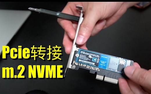 老平台升级NVME固态-黑苹果从sata到m.2