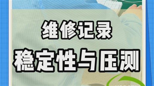 稳定性测试与压测