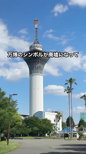 万博のシンボル「命の塔」15年放置で廃墟化した理由と現状