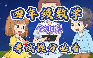 四年级数学全80集趣味动画，小学数学上下全册，看动画轻松学懂数学
