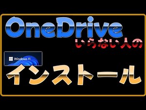 【Windows11】Onedriveいらない人のインストール