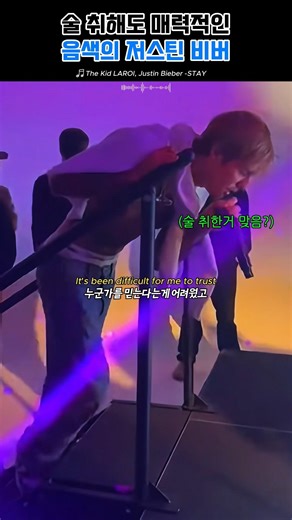 저스틴비버, 이게 술취한 음색이라고?