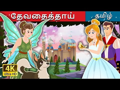 தேவதைத்தாய் | The Fairy Godmother Story in Tamil | ‪@TamilFairyTales‬