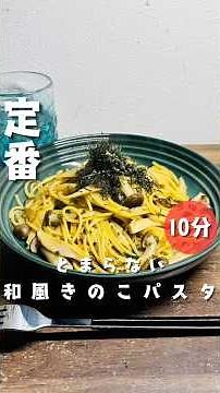 【和風きのこパスタ】 #パスタ #時短節約 #10分ごはん #簡単レシピ #今日の晩ごはん #cooking #料理 #ワンパン #自炊