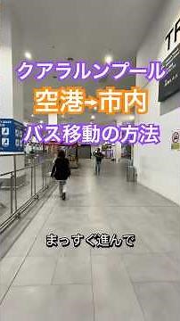 クアラルンプール空港から市内へバス移動方法 #クアラルンプール #マレーシア #マレーシア観光