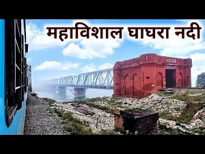 महाविशालकाय घाघरा नदी के पुल को तेज़ तूफ़ानी रफ़्तार में पार करती गोरखपुर ऐशबाग इंटरसिटी एक्सप्रेस