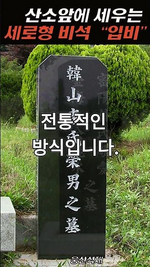 산소앞에 세워 설치하는 입비 비석 #묘비석
