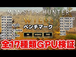 [MHWilds] Monster Hunter Wilds Benchmark: Performance testing using 17 different graphics cards [...