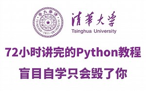 72小时讲完的python全套教程，整整400集，全程干货无废话，零基础入门学习python！