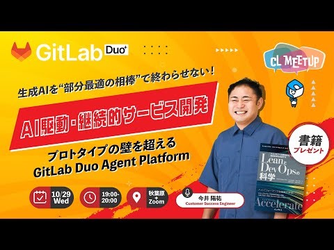 CLMeetup vol.42 「AI駆動・継続的サービス開発 ― プロトタイプの壁を超える」