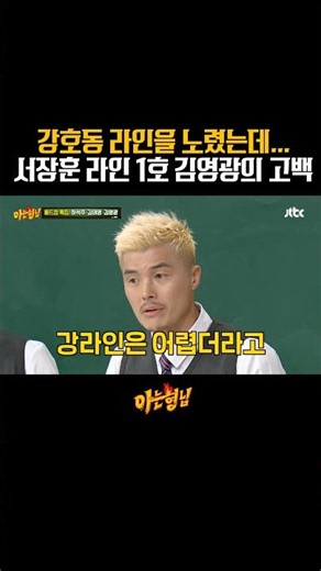 강호동 라인이 되고 싶었던 김영광ㅋㅋㅋ