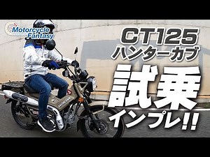 HONDA CT125ハンターカブ 街中・試乗インプレッション！/ Motorcycle Fantasy