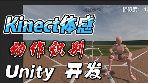 Unity 开发 Kinect姿态训练识别