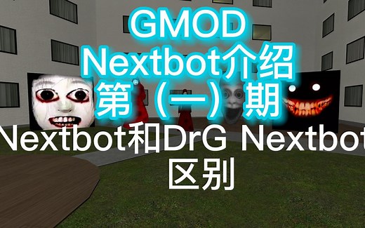 [Gmod]Nextbot介绍 第1期 Nextbot和DrG Nextbot的区别和特点