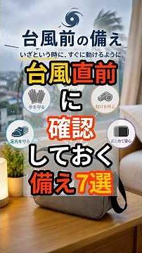 台風直前に確認しておく備え７選
