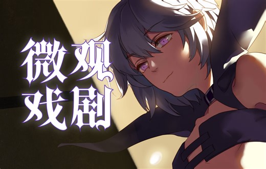 【kkryu】微观戏剧【崩坏、雨狸】