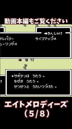 【MOTHER】エイトメロディーズは最高だ！ #ファミコン