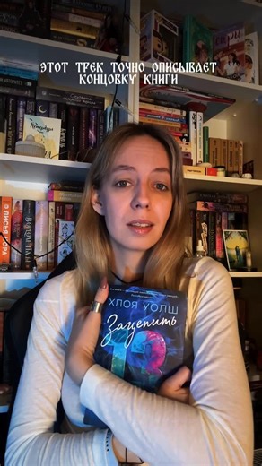 Галя 🦊 блог книжного отшельника on Instagram: "Ох… из-за этого я боюсь читать продолжение 💔💔 У меня без душнильства и осуждений. Много читаю и делюсь этим @li_pro_books заглядывай 🫶🏻 #книжныйблог #хлояуолш #зацепить13го #чтопочитать #readmorebooks"