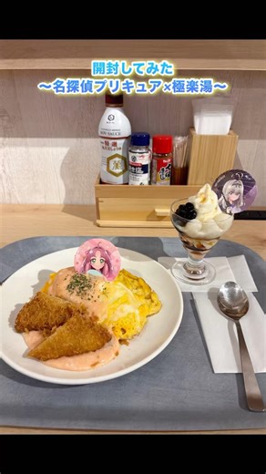 #名探偵プリキュア×極楽湯ランダム開封 #開封動画 #名探偵プリキュア #プリキュア #precure #極楽湯 #コラボ #カフェ #cafe #推し活 #youtube #shorts