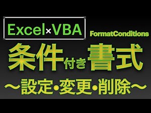 【Excel×VBA】条件付き書式をVBAで設定・編集・削除する一連の流れを説明してみますた