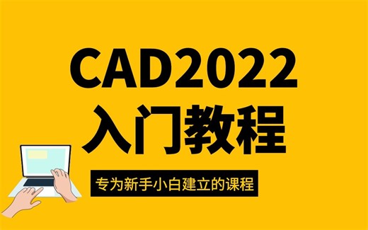 CAD2022入门教程（全套30节）