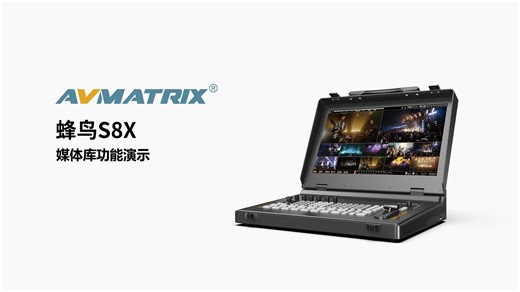 AVMATRIX迈拓斯蜂鸟S8X切换台媒体导入功能演示