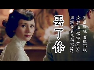 丢了你：原唱 井朧 空靈溫柔女聲版 周润发袁泉精彩演绎独家音樂故事，丢了你MV, (丢了你 MV) 動態歌詞 黑膠唱片音质: 我总在每一个黑夜想你，嘲笑自己傻得可以，没懂得珍惜，那么轻易丢了你