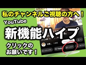 【新機能搭載】YouTube「ハイプ」をぜひクリックしてください！ - YouTube
