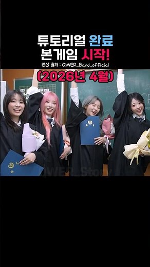 자, 이제 시작이야 #qwer #ceremony