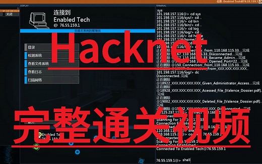 Hacknet 完整通关视频