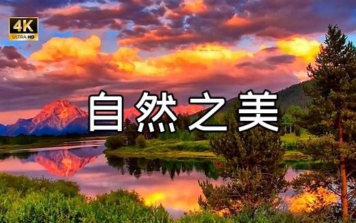 美不胜收的自然奇观 10分钟超级视觉盛宴 4K超清 大自然之美 探索自然的神秘和威严 感受自然的奇妙之美