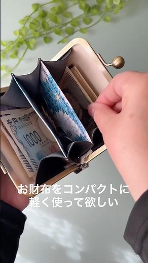 リニューアルしたがま口財布【ほどよいお財布】 #がま口 #ハンドメイド #がま口財布