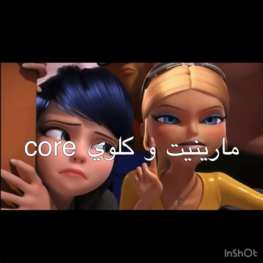 مارينيت و كلوي : بختصار 🗿🤛🏻 