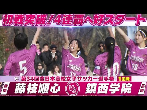 【4連覇を目指す藤枝順心が初戦突破！】ハイライト「1回戦 藤枝順心（静岡）vs 鎮西学院（長崎）」【第34回高校女子サッカー選手権】2025年12月29日
