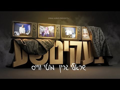 Official Music Video • Bekitcha • Sruly Green • Motty Wiess - בעקיטשע • מוטי ווייס • שרולי גרין