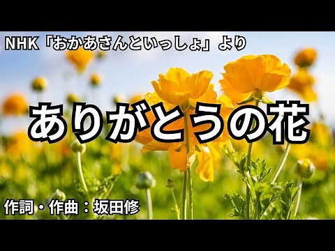 【カラオケ】ありがとうの花／横山だいすけ、三谷たくみ【オフボーカル メロディ有り karaoke】
