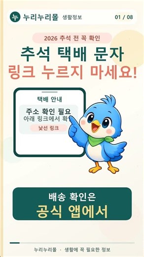 추석 택배 문자 링크, 누르기 전 확인하세요! 스미싱 대처법