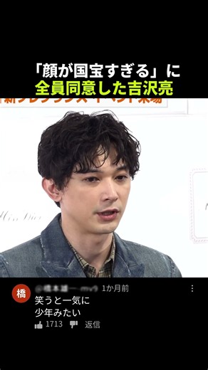 「顔が国宝すぎる」に全員同意した吉沢亮 #吉沢亮 #shorts