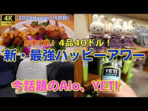 必見！4品40ドル！新・最強ハッピーアワー＆今話題のAlo、YETI【2026Hawaii】