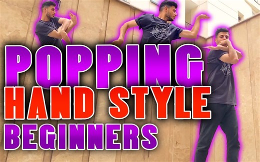 【Popping舞蹈教程】8种基础手部动作教学 | 再也不用烦恼手臂不知道怎么摆了
