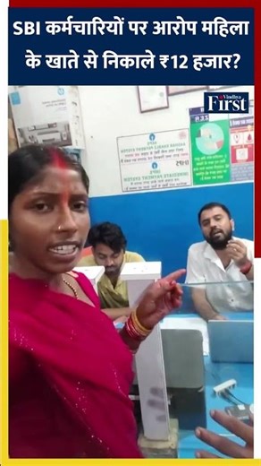 Bihar SBI शाखा पर आरोप महिला के खाते से निकाले ₹12 हजार? #sbibank #biharnews #shorts