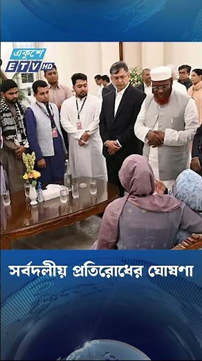 সর্বদলীয় প্রতিরোধের ঘোষণা | Ekushey TV