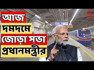 PM Modi LIVE: মেট্রোর নতুন ৩রুটের উদ্বোধনে আজ কলকাতায় প্রধানমন্ত্রী | দমদমে জোড়া সভা প্রধানমন্ত্রীর
