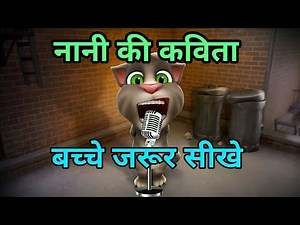 नानी की कविता बच्चे जरूर सीखे !! झोलक झोलक झम्मा !! Nani ki kavita