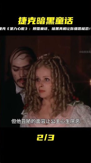 捷克暗黑童話《第九心臟》：挑戰你對童話認知！禁忌真相細思極恐，結局毛骨悚然到不行！ #北極星動漫社 #動漫 #動漫解說 #漫畫 #動漫推薦